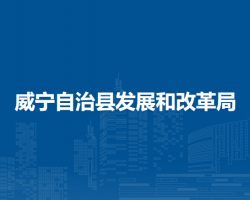 威宁自治县发展和改革局
