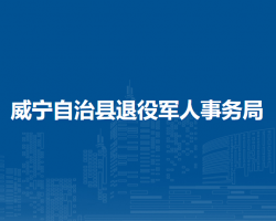 威宁自治县退役军人事务局