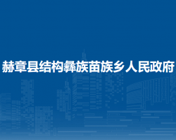 赫章县结构彝族苗族乡人民政府