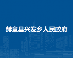 赫章县兴发乡人民政府