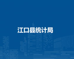江口县统计局