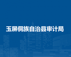 玉屏侗族自治县审计局