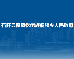 石阡县聚凤仡佬族侗族乡人民政府