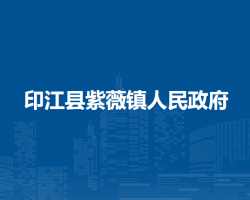 印江县紫薇镇人民政府