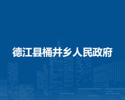 德江县桶井乡人民政府