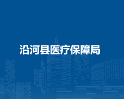 沿河县医疗保障局