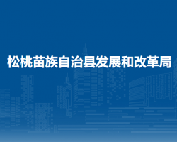 松桃苗族自治县发展和改革局