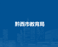 黔西市教育局