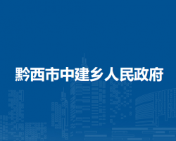 黔西市中建乡人民政府