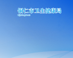 铜仁市卫生健康局网上办事大厅