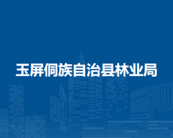 玉屏侗族自治县林业局