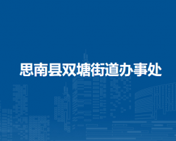 思南县双塘街道办事处