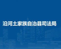 沿河土家族自治县司法局