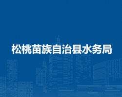 松桃苗族自治县水务局