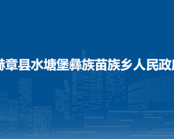 赫章县水塘堡彝族苗族乡人民政府