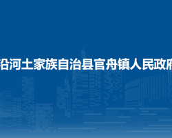 沿河土家族自治县官舟镇人民政府