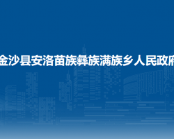 金沙县安洛苗族彝族满族乡人民政府