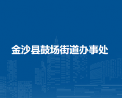 金沙县鼓场街道办事处