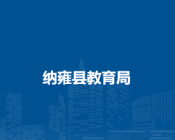 纳雍县教育局