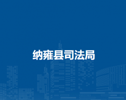 纳雍县司法局
