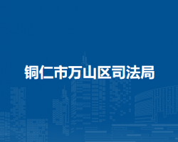 铜仁市万山区司法局
