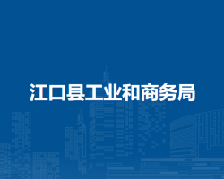 江口县工业和商务局