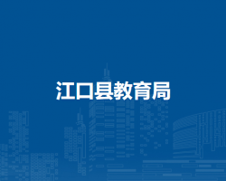 江口县教育局