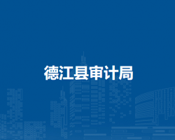 德江县审计局