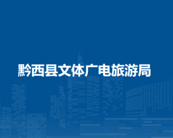 黔西县文体广电旅游局