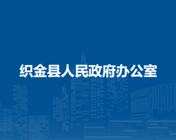 织金县人民政府办公室