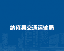 纳雍县交通运输局