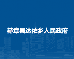 赫章县达依乡人民政府