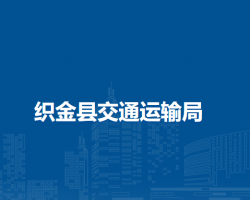 织金县交通运输局