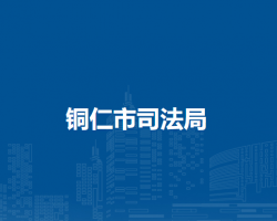 铜仁市司法局