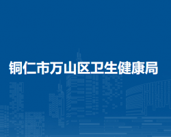 铜仁市万山区卫生健康局