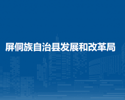 屏侗族自治县发展和改革局