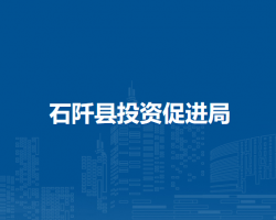 石阡县投资促进局