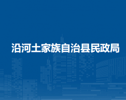 沿河土家族自治县民政局