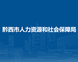黔西市人力资源和社会保障局