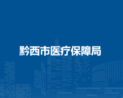 黔西市医疗保障局