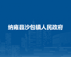 纳雍县沙包镇人民政府
