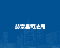 赫章县司法局