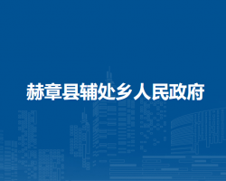 赫章县辅处乡人民政府