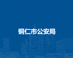 铜仁市公安局