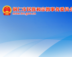 铜仁市民族和宗教事务委员会网上办事大厅