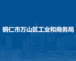 铜仁市万山区工业和商务局