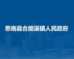 思南县合朋溪镇人民政府