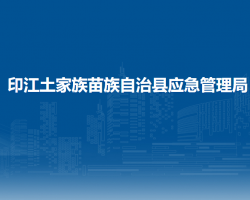 印江土家族苗族自治县应急管理局