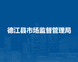 德江县市场监督管理局