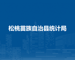 松桃苗族自治县统计局